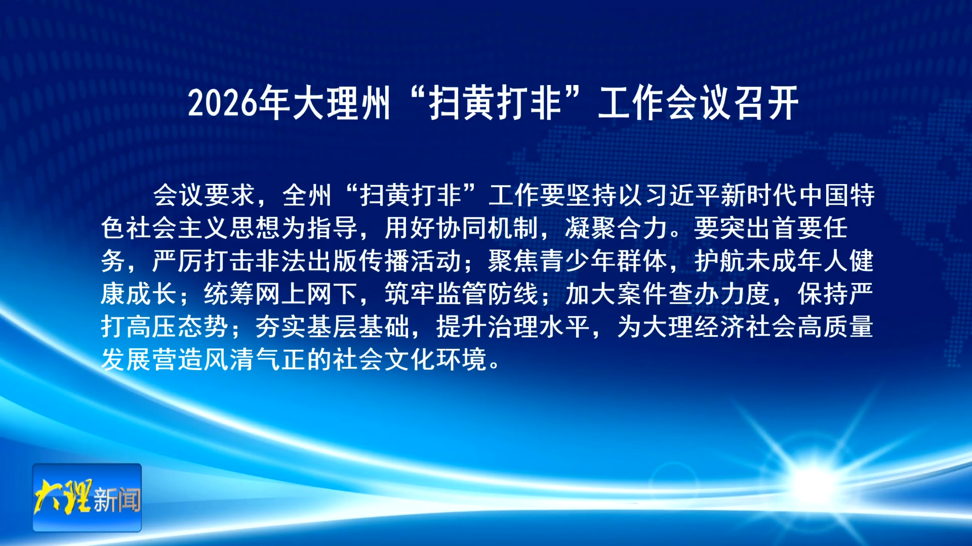 2026年大理州“扫黄打非”工作会议召开