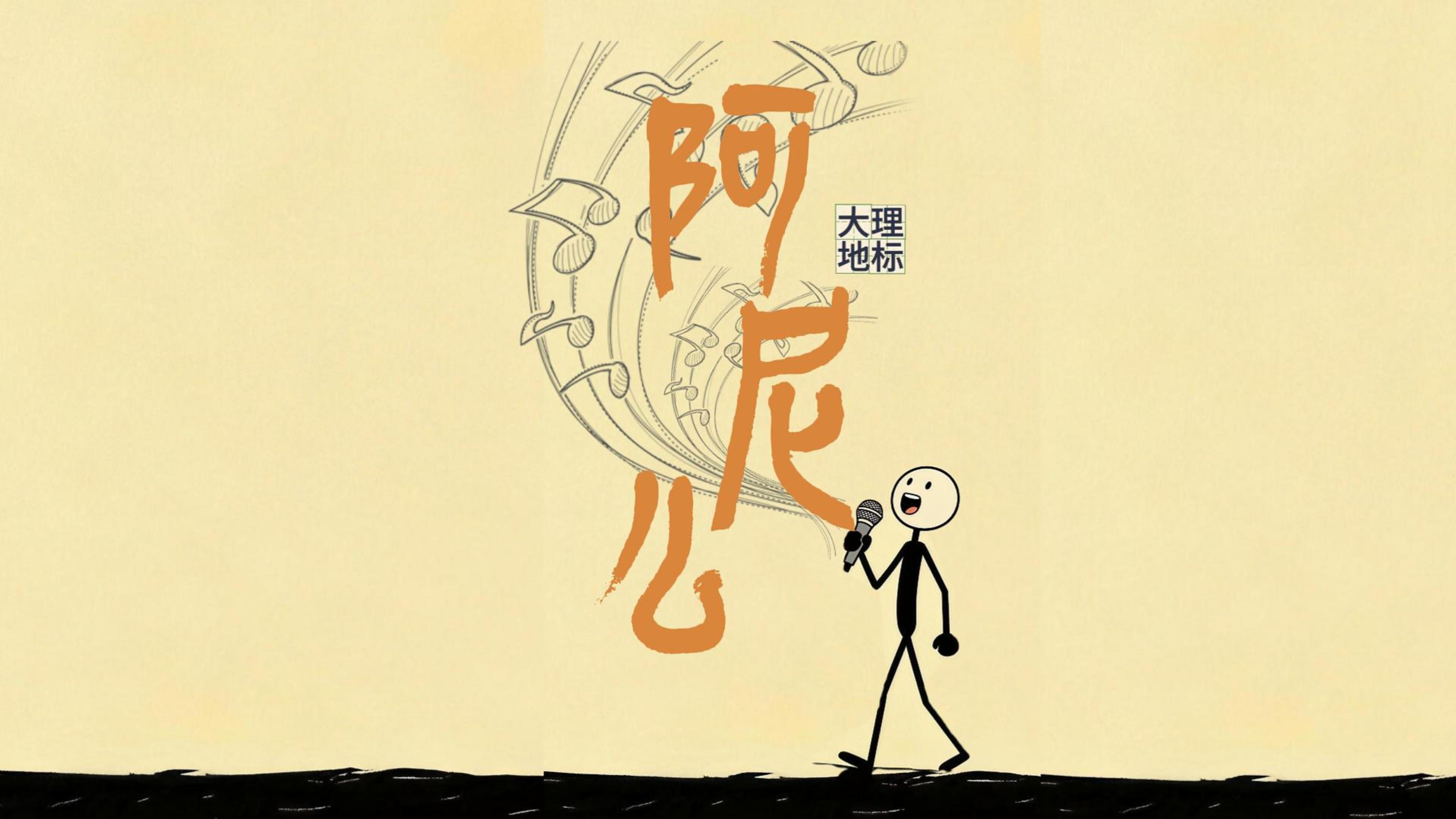 #在大理爱上生活 从前飞鸟不来，如今石头唱歌 #这里是大理 #人类心灵栖居地大理#大理地标