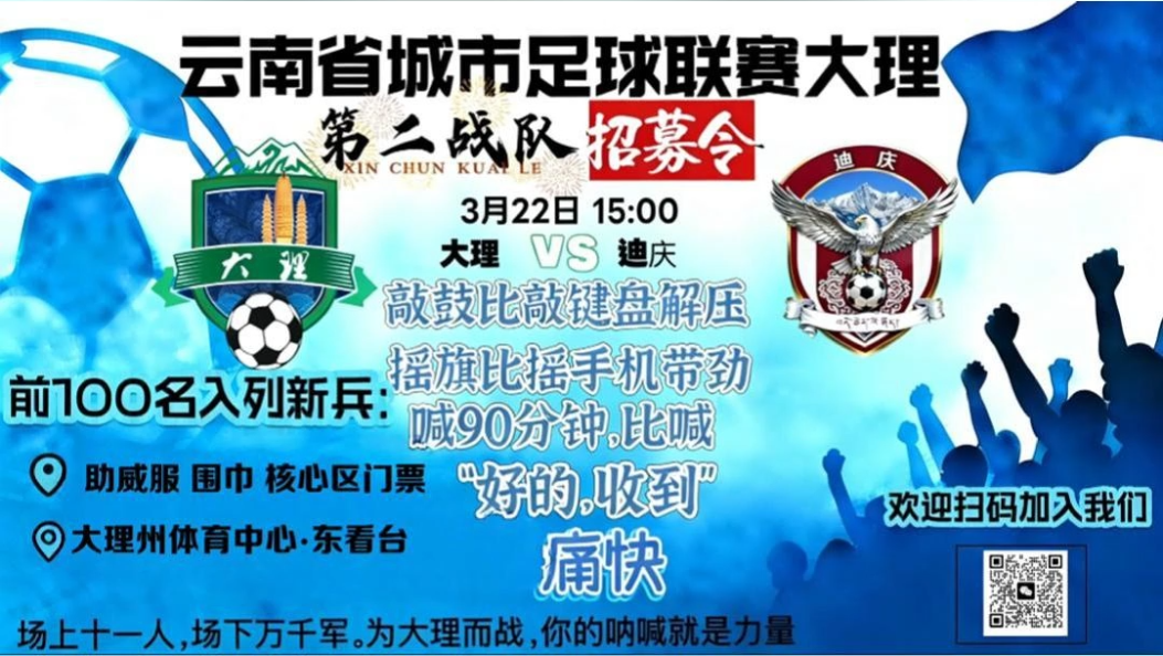 大理球迷招募令：以球之名  招你而来 #在大理爱上生活 #滇超