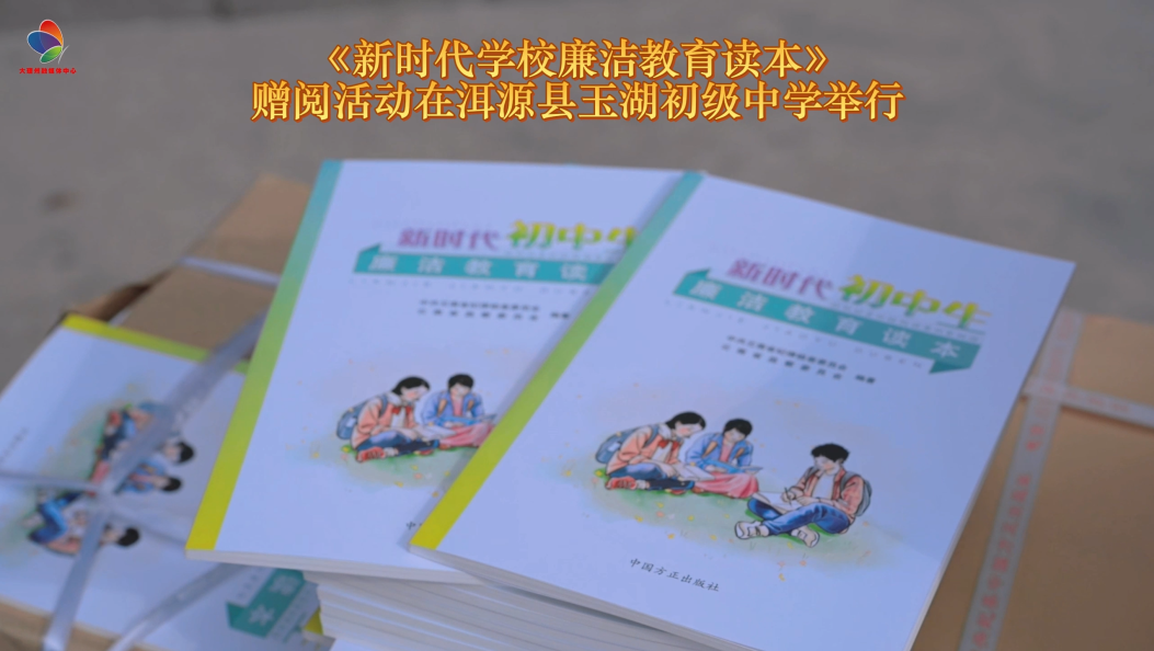 3月17日，洱源县在玉湖初级中学开展《新时代学校廉洁教育读本》赠阅活动。