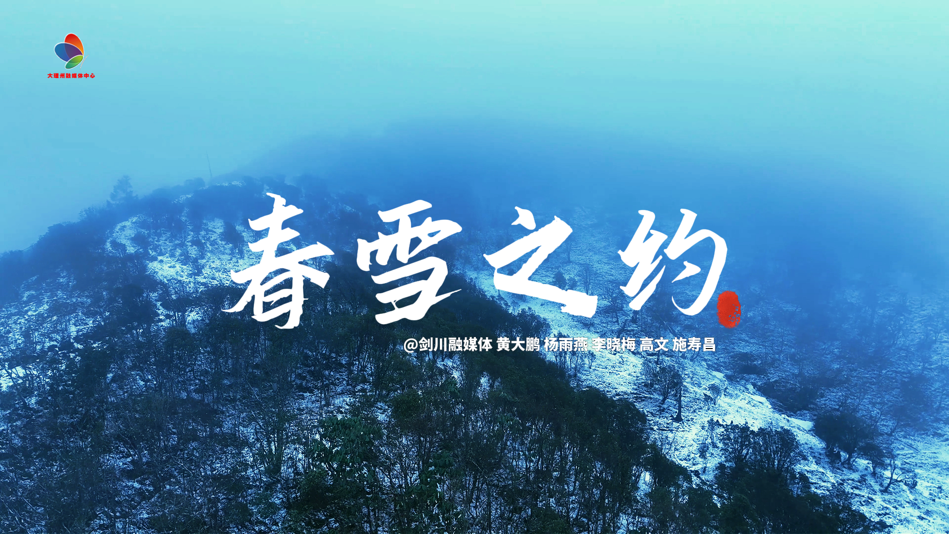 如闯仙侠之境！去剑川，赴一场春雪之约！ #在大理爱上生活 #剑川 #春日美景 #春雪