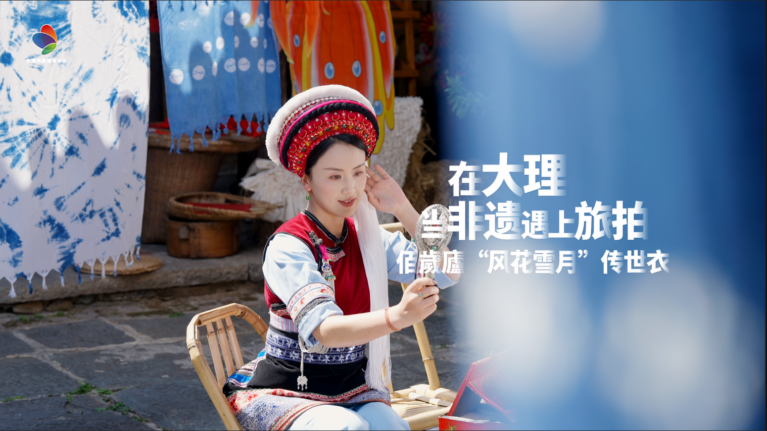 大理非遗旅拍新玩法：佰歲廬“风花雪月”传世衣 #在大理爱上生活 #大理非遗旅拍