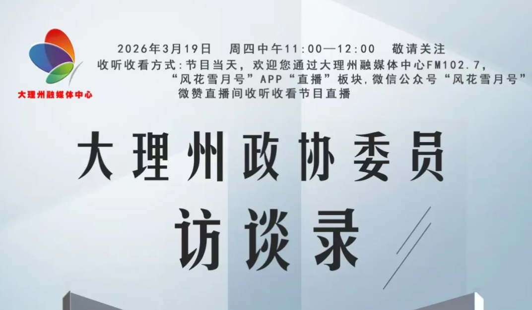 王红芸做客《大理州政协委员访谈录》