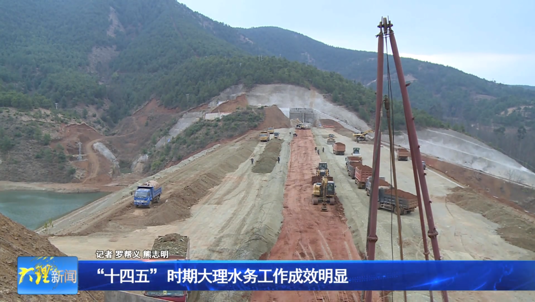 “十四五” 时期大理水务工作成效明显