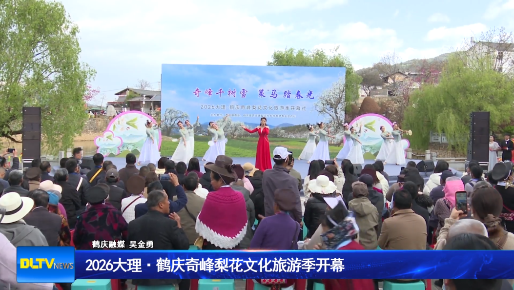 2026大理鹤庆奇峰梨花文化旅游季开幕