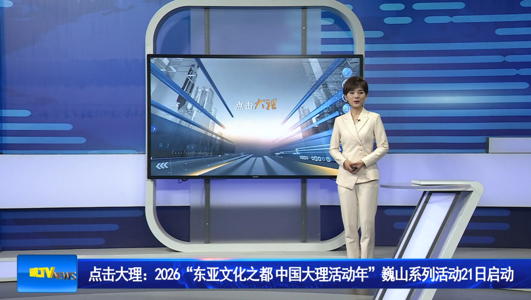 点击大理：2026“东亚文化之都  中国大理活动年”巍山系列活动21日启动