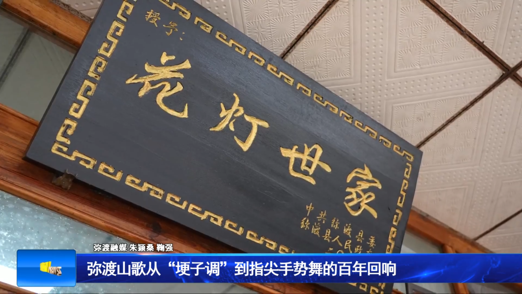 弥渡山歌从“埂子调”到指尖手势舞的百年回响