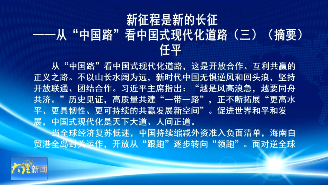 新征程是新的长征 ——从“中国路”看中国式现代化道路（三）（摘要）                          任平 