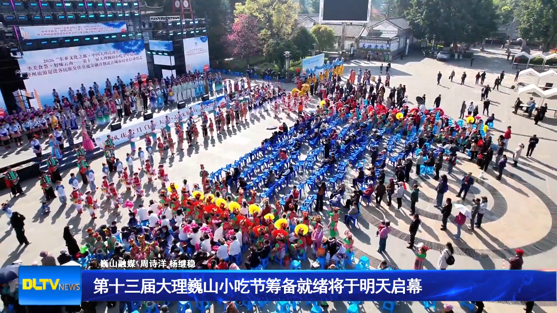 第十三届大理巍山小吃节筹备就绪将于明天启幕