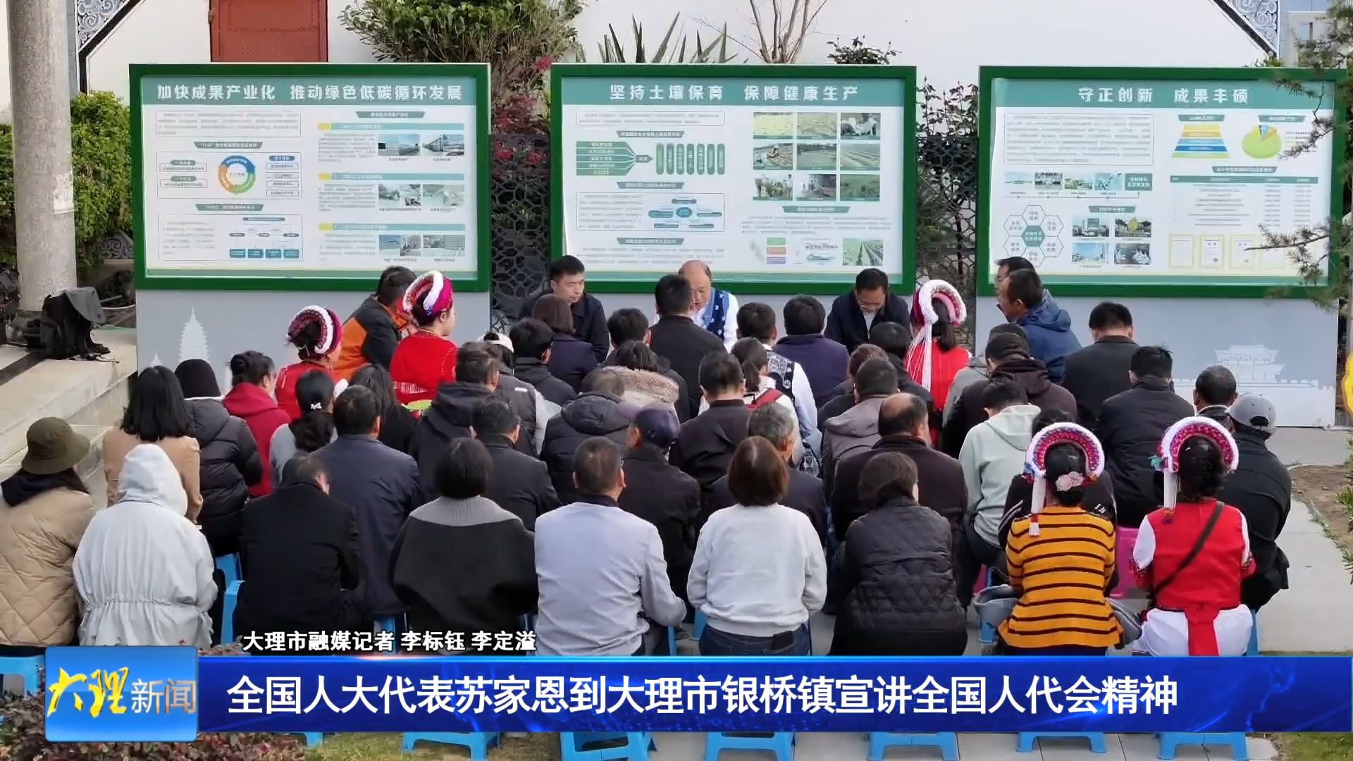 全国人大代表苏家恩到大理市银桥镇宣讲全国人代会精神 