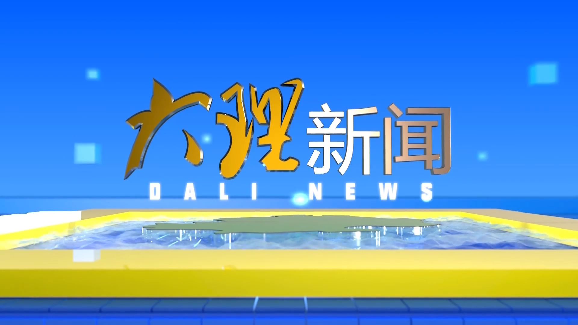 大理新闻20260320