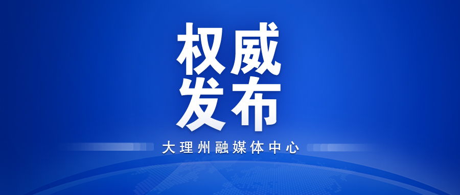 大理州1名干部接受审查调查