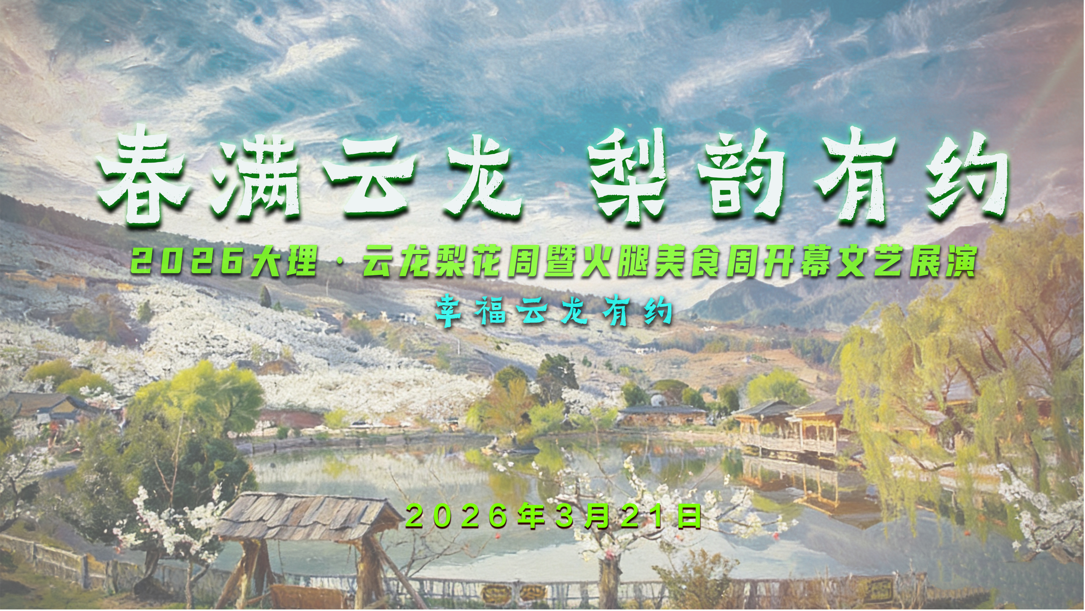 “春满云龙 梨韵有约”-- 2026大理·云龙梨花周暨火腿美食周开幕文艺展演