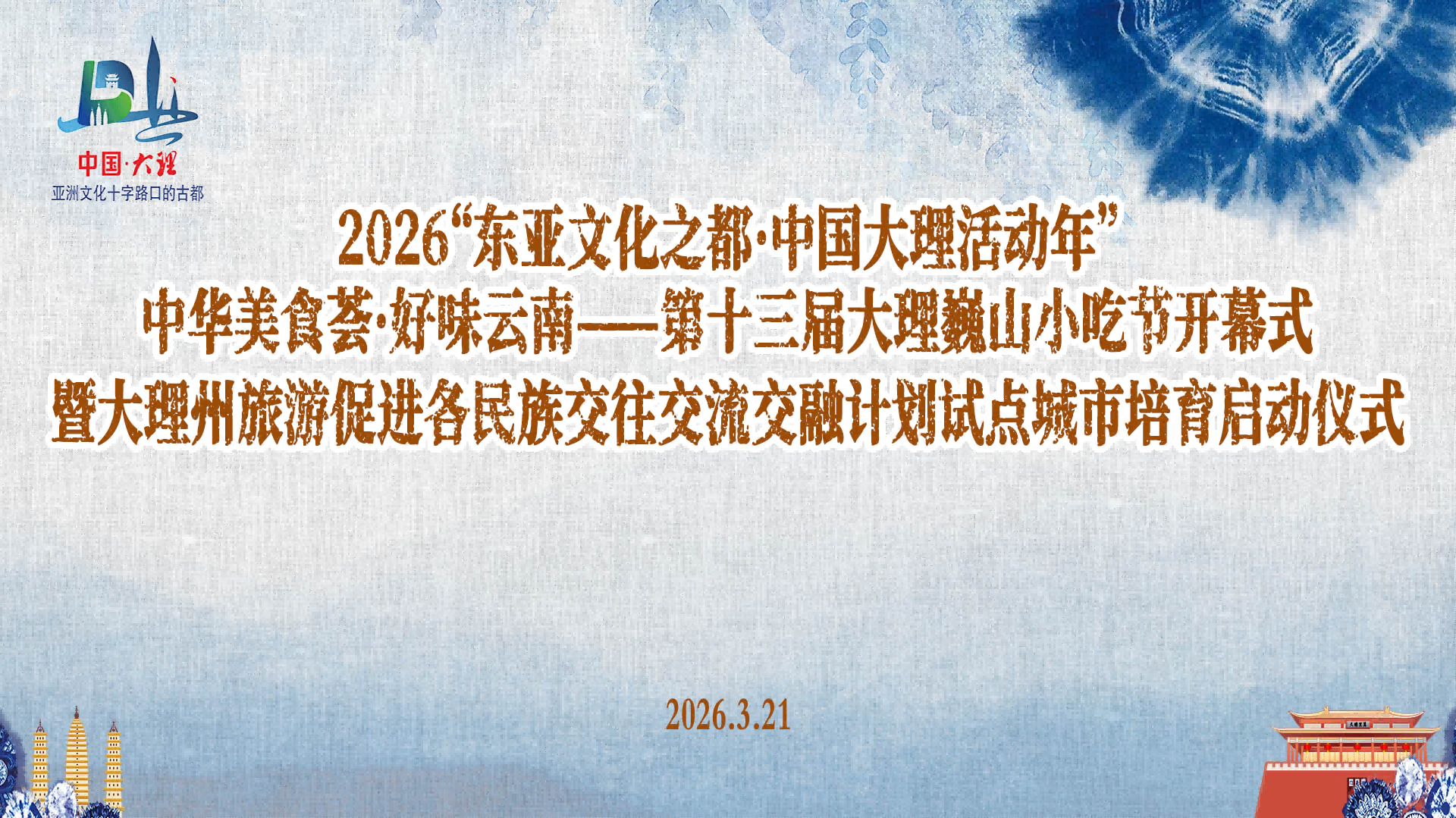 第十三届大理巍山小吃节启动仪式