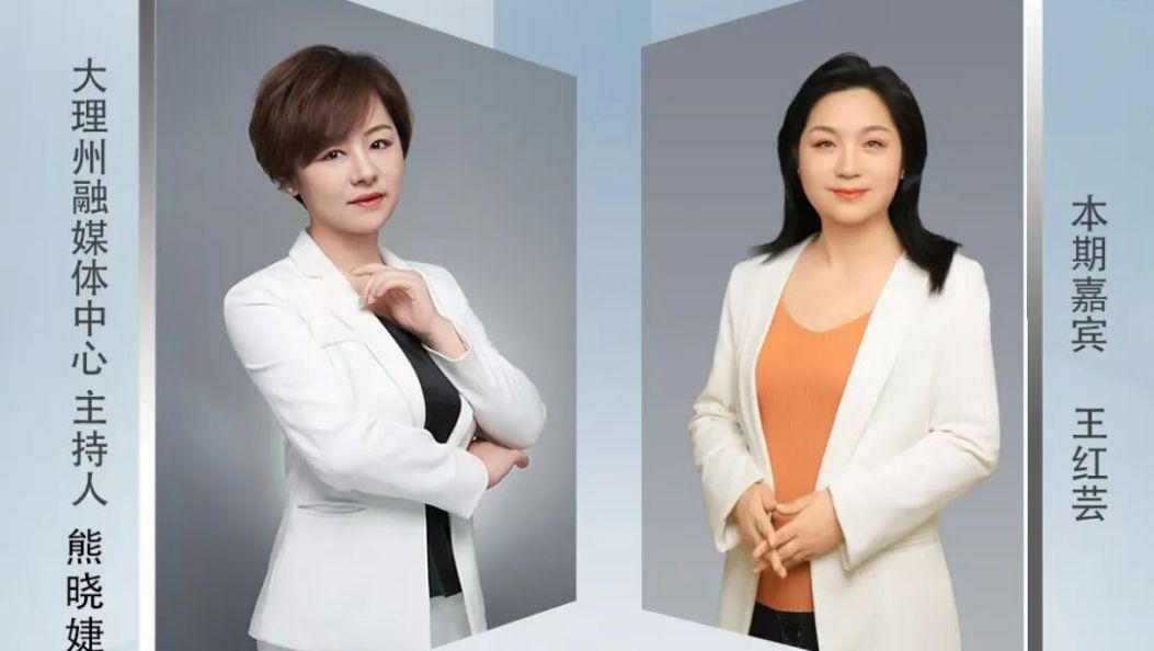 王红芸做客《大理州政协委员访谈录》