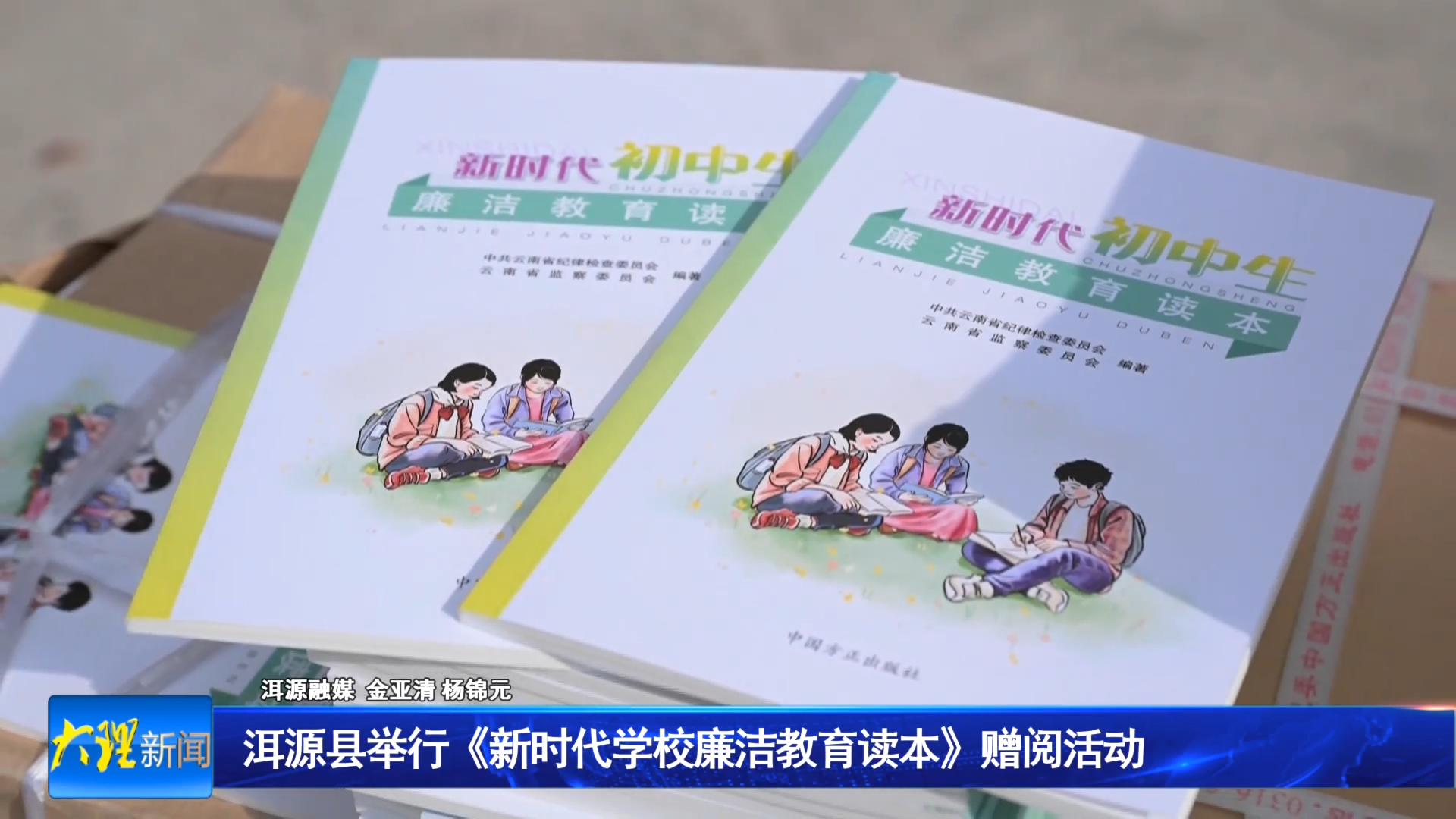 洱源县举行《新时代学校廉洁教育读本》赠阅活动