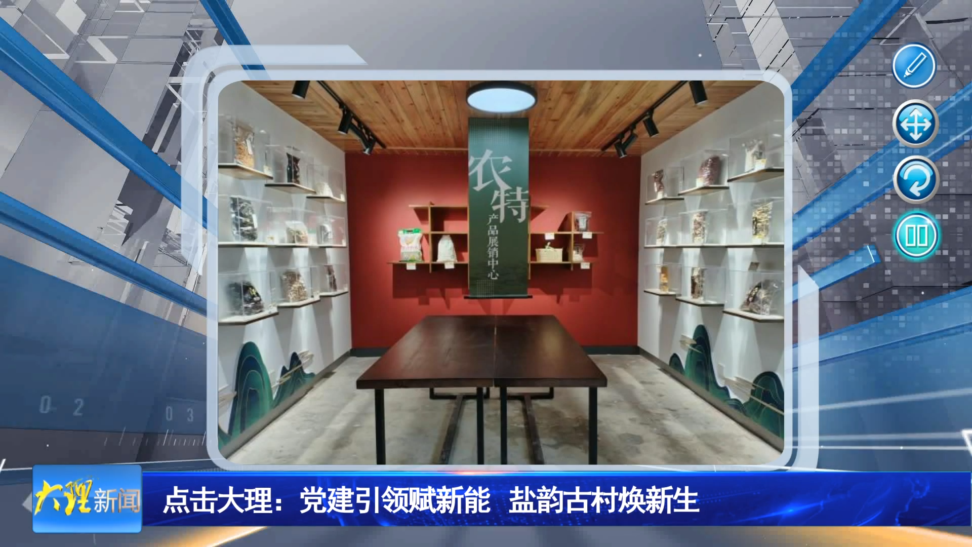 点击大理：党建引领赋新能 盐韵古村焕新生