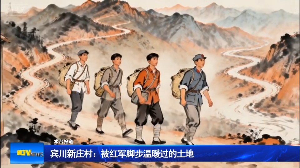 宾川新庄村：被红军脚步温暖过的土地