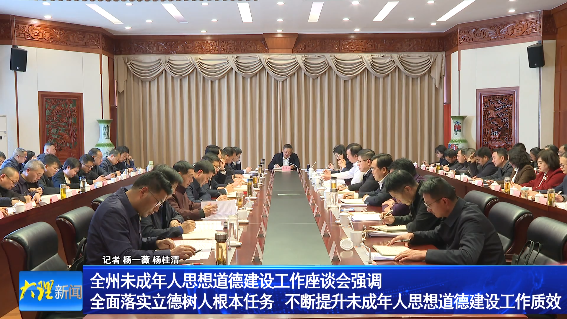 全州未成年人思想道德建设工作座谈会强调 全面落实立德树人根本任务 不断提升未成年人思想道德建设工作质效 