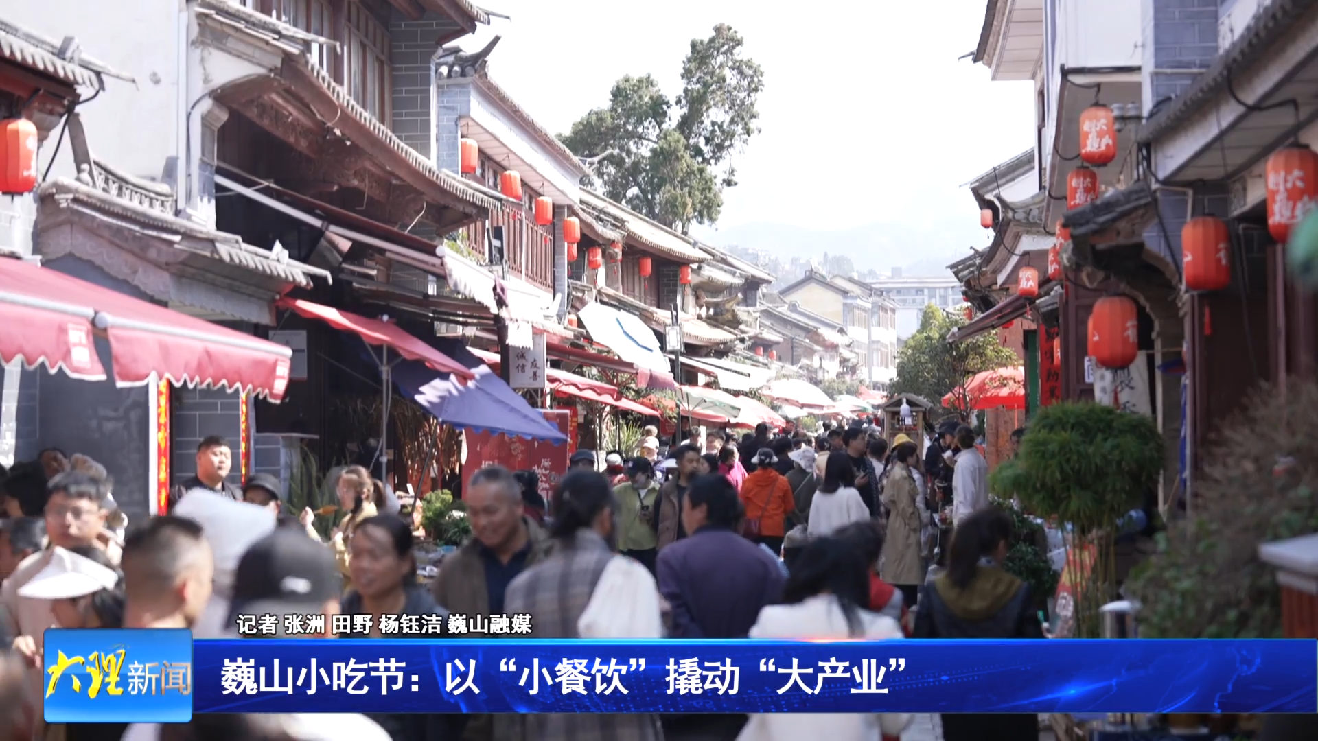 巍山小吃节：以“小餐饮”撬动“大产业”