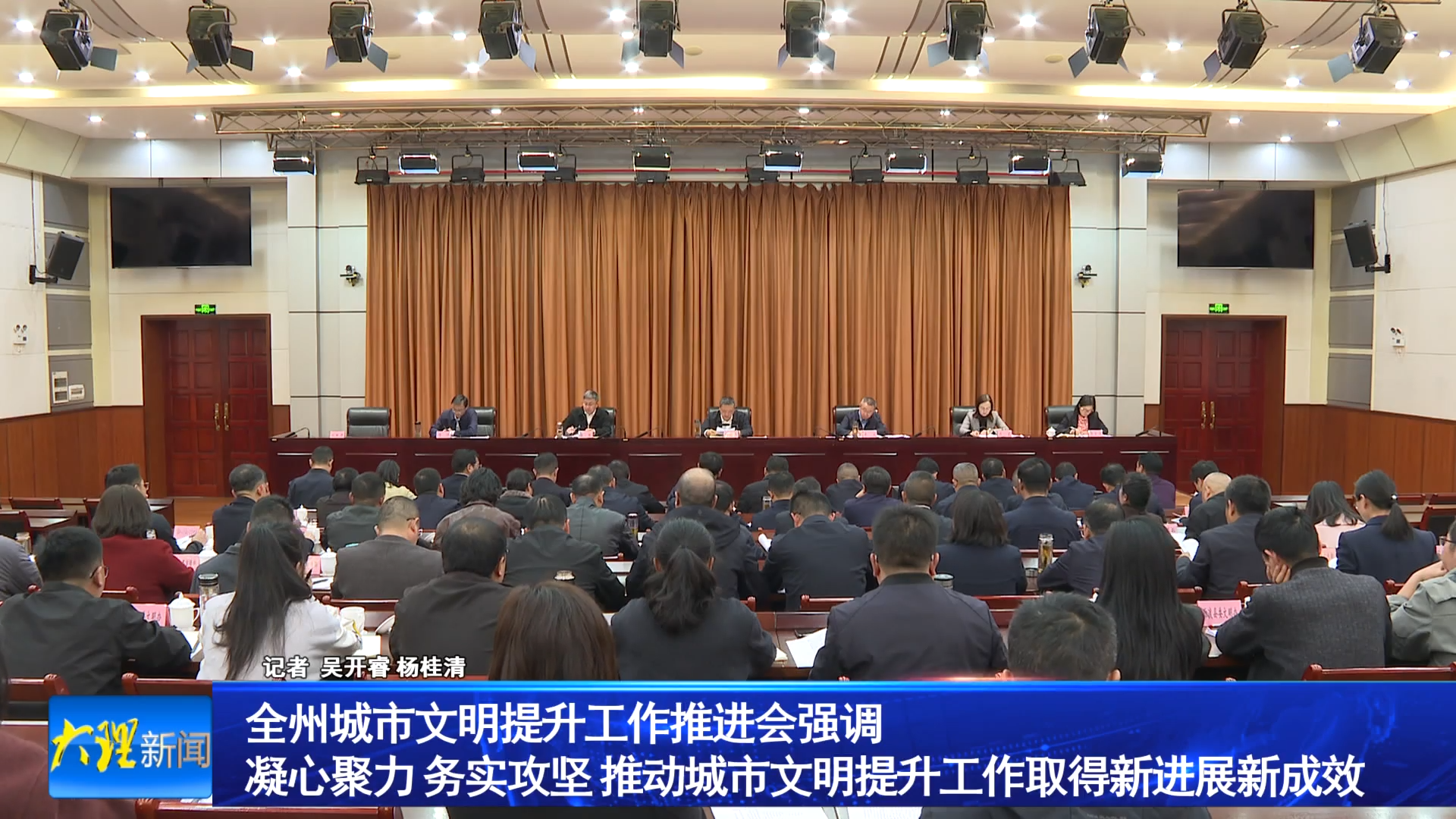 全州城市文明提升工作推进会强调 凝心聚力 务实攻坚 推动城市文明提升工作取得新进展新成效 