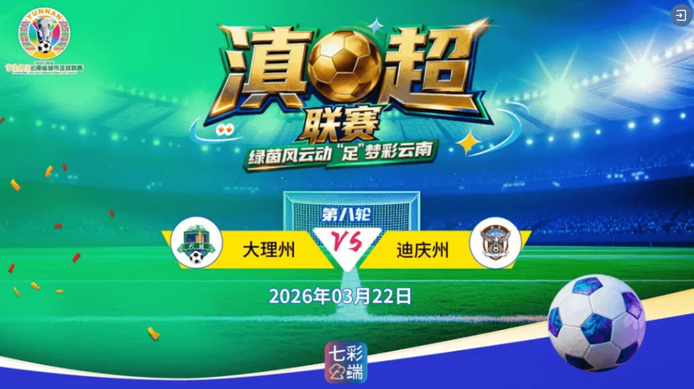 风雨无阻，速来助威！此刻，大理VS迪庆燃情开战→