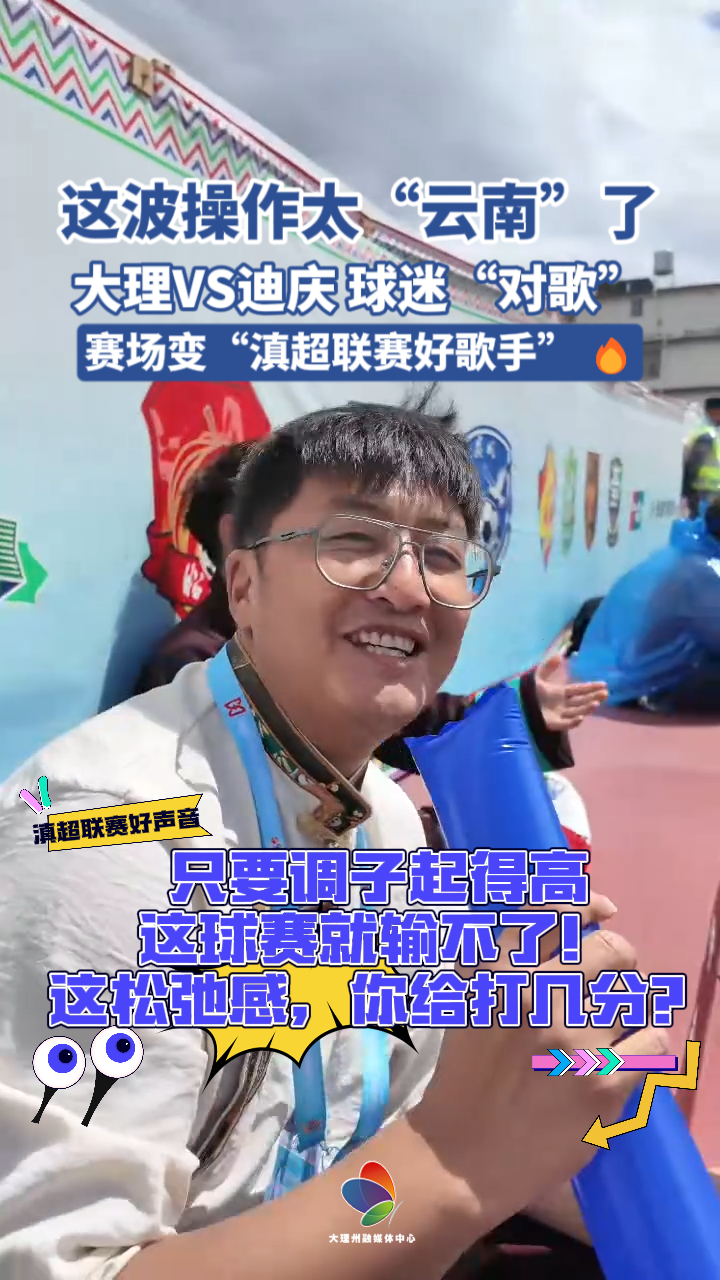 滇超联赛“好声音”开唱？大理迪庆球迷告诉你：足球还能这么“对”#滇超联赛 #风花雪月秀滇超 #在大理爱上生活 @迪庆融媒 @阿珂灯吧 