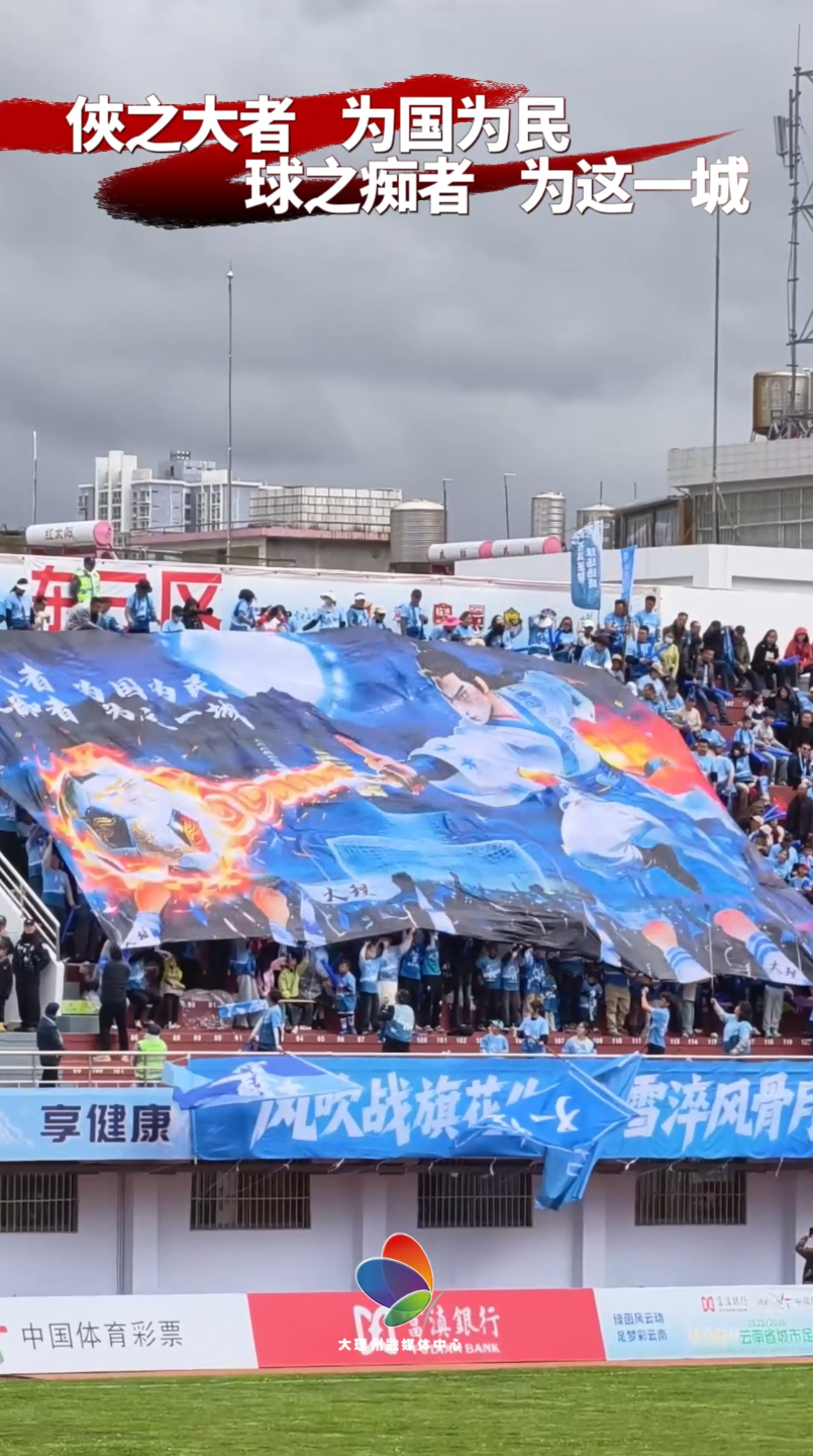 俠之大者 为国为民 球之痴者 为这一城!滇超联赛大理VS迪庆，大理主场武侠风TIFO徐徐展开，气势拉满！#滇超联赛 #风花雪月秀滇超#在大理爱上生活