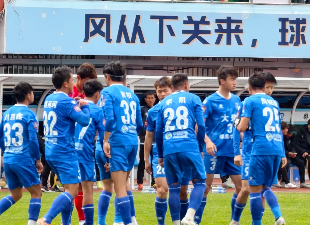 大理队憾负雨中！“为这一城”，我们始终在一起