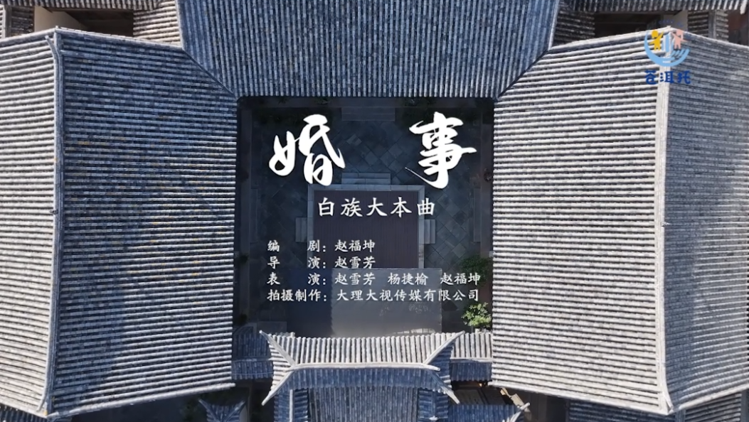 【婚育宣传•第一期】白族大本曲《婚事》#婚育宣传