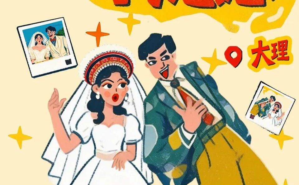 在苍洱之畔，说“我愿意”