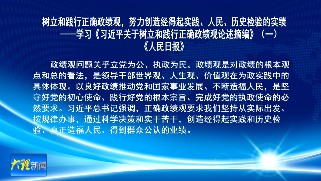 树立和践行正确政绩观，努力创造经得起实践、人民、历史检验的实绩                      ——学习《习近平关于树立和践行正确政绩观论述摘编》（一