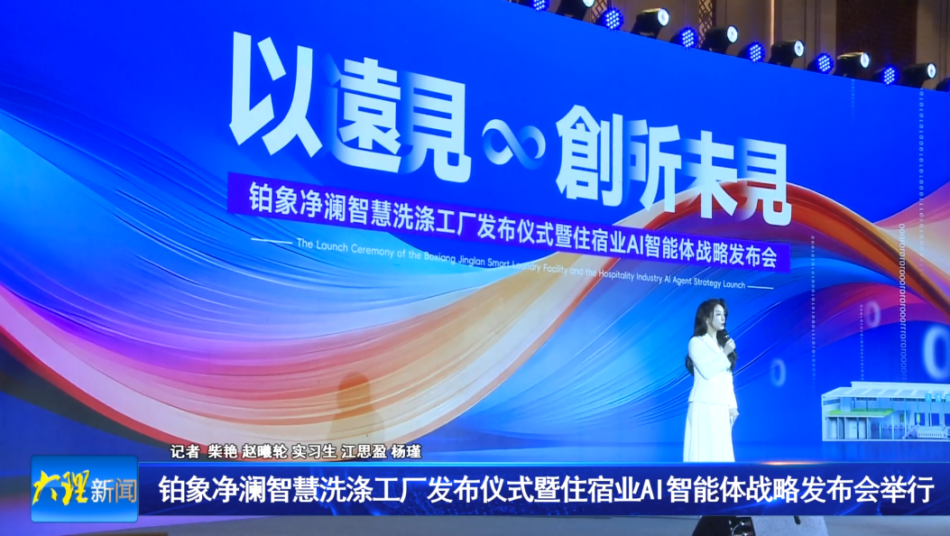 铂象净澜智慧洗涤工厂发布仪式暨住宿业AI智能体战略发布会举行
