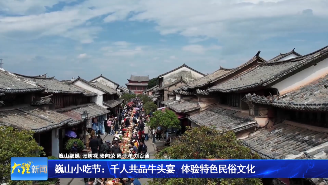 巍山小吃节：千人共品牛头宴 体验特色民俗文化