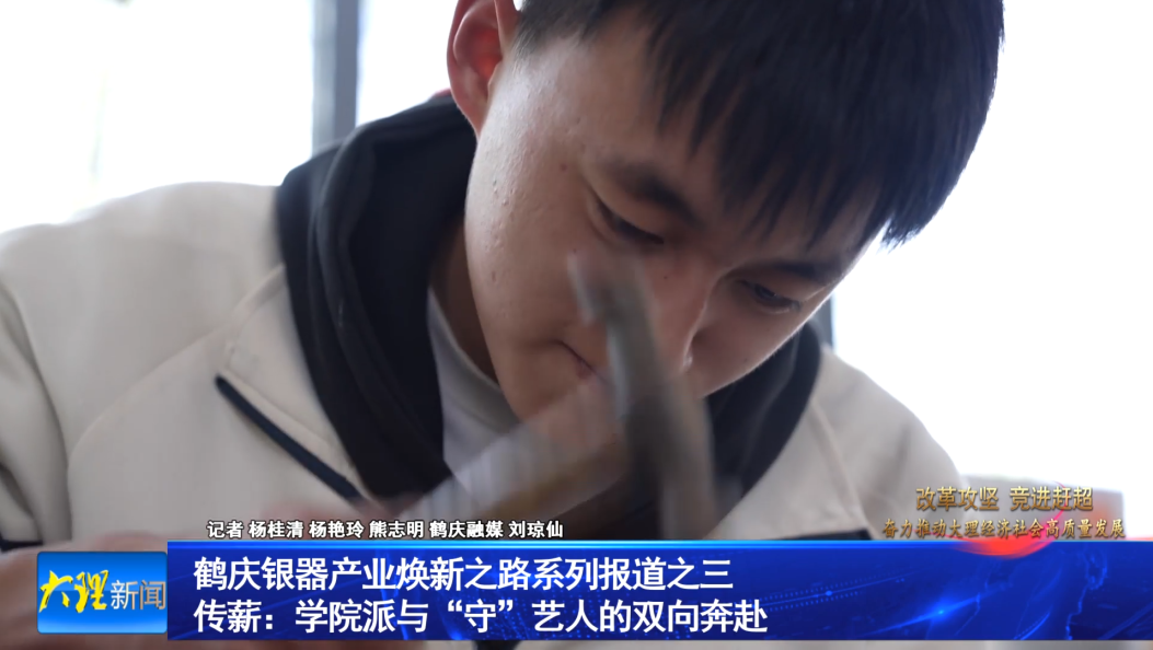 鹤庆银器产业焕新之路系列报道之三 传薪：学院派与“守”艺人的双向奔赴