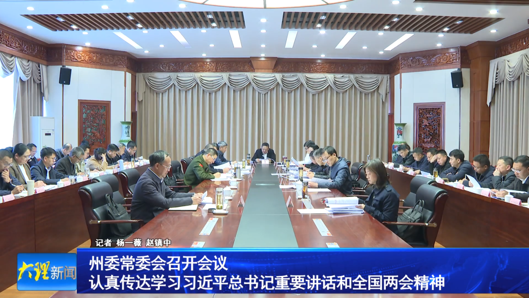  州委常委会召开会议                认真传达学习习近平总书记重要讲话和全国两会精神