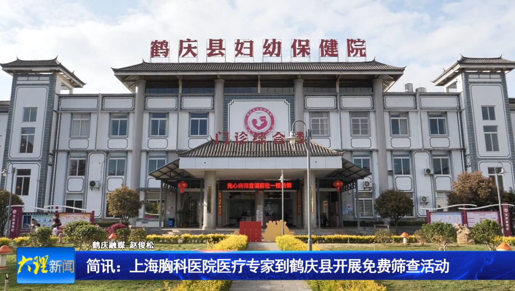 上海胸科医院医疗专家到鹤庆县开展免费筛查活动