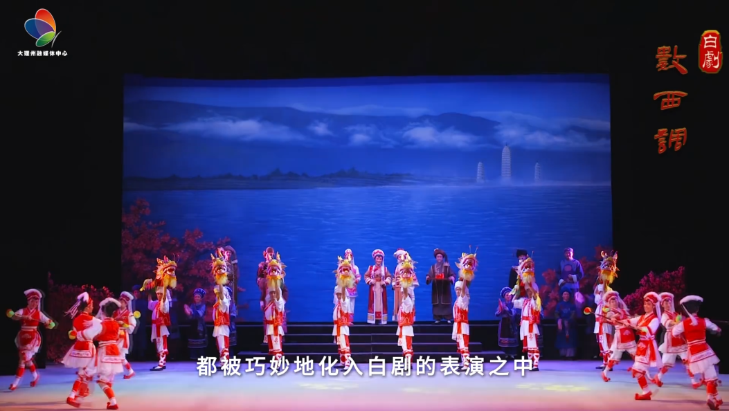 白剧——苍洱间的民族史诗