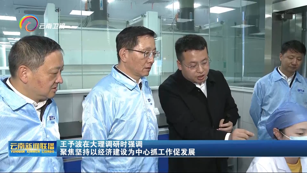 王予波在大理州调研时强调：聚焦坚持以经济建设为中心抓工作促发展