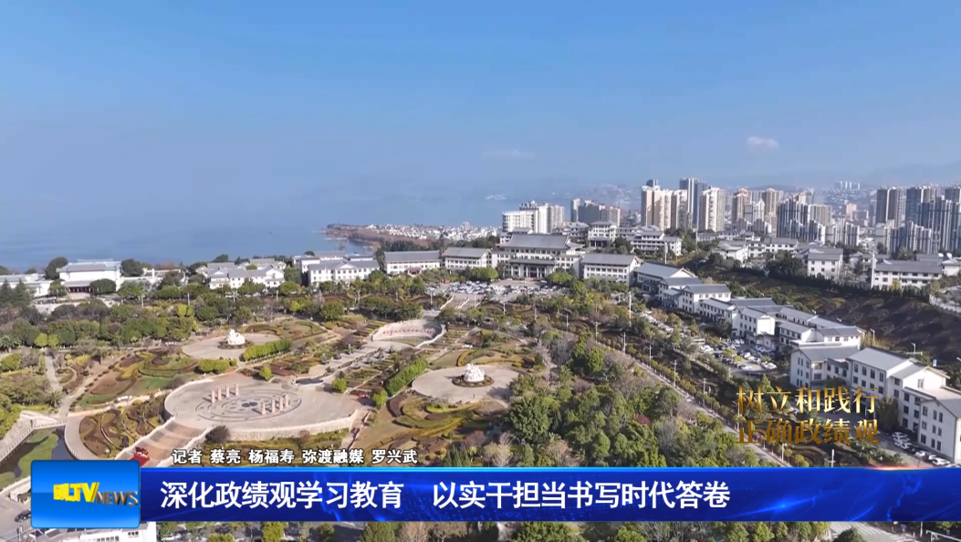 深化政绩观学习教育 以实干担当书写时代答卷