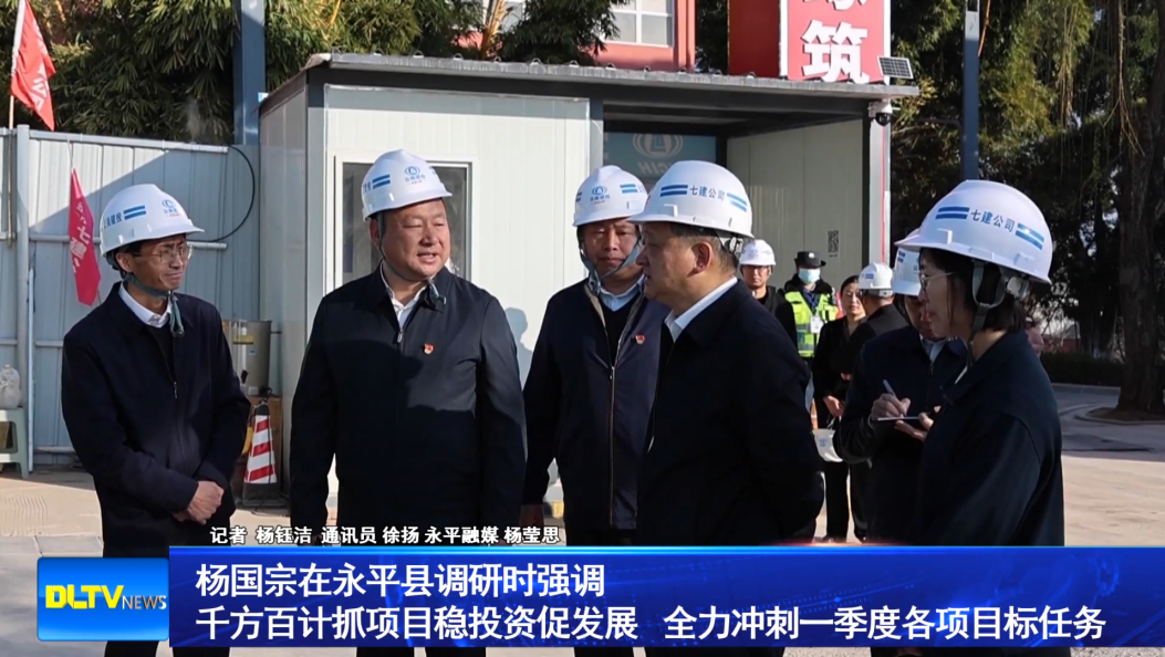 杨国宗在永平县调研时强调                千方百计抓项目稳投资促发展 全力冲刺一季度各项目标任务