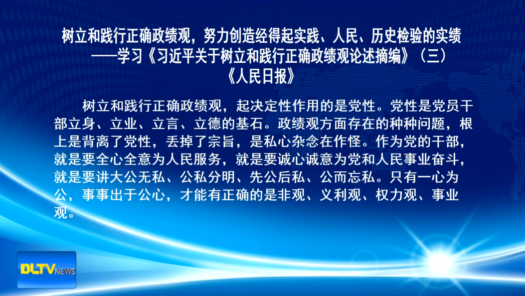 树立和践行正确政绩观，努力创造经得起实践、人民、历史检验的实绩                       ——学习《习近平关于树立和践行正确政绩观论述摘编》（