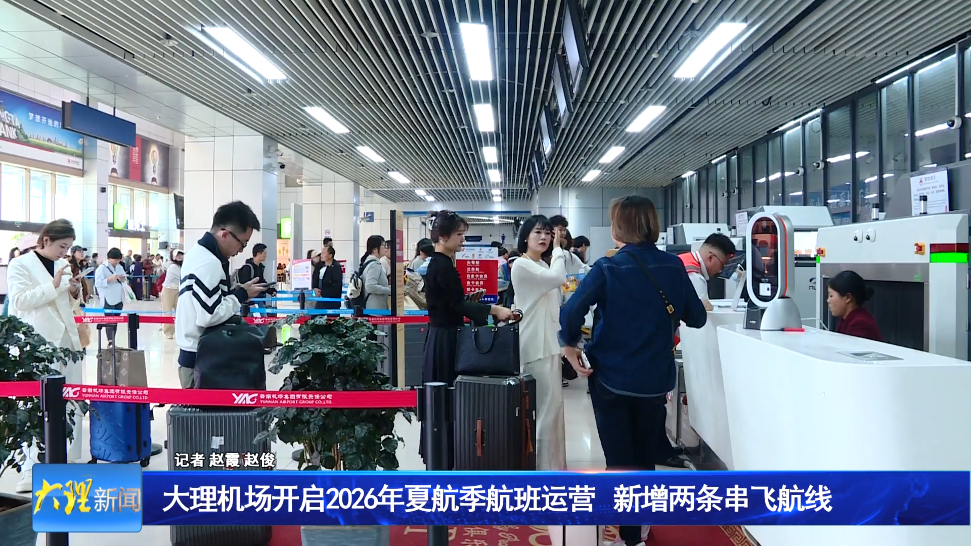大理机场开启2026年夏航季航班运营 新增两条串飞航线