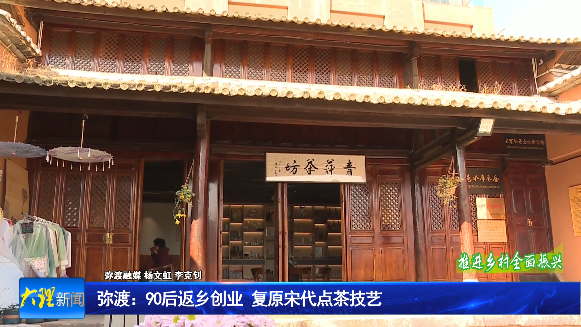 弥渡：90后返乡创业  复原宋代点茶技艺