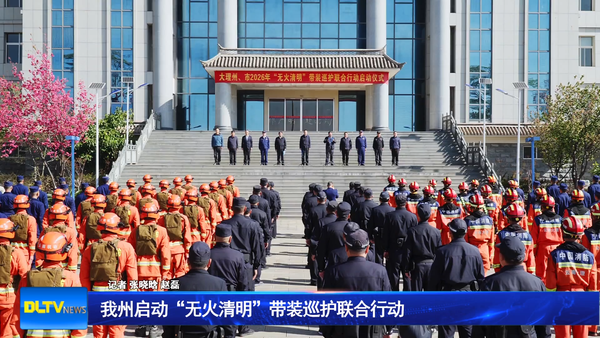 大理州启动“无火清明”带装巡护联合行动