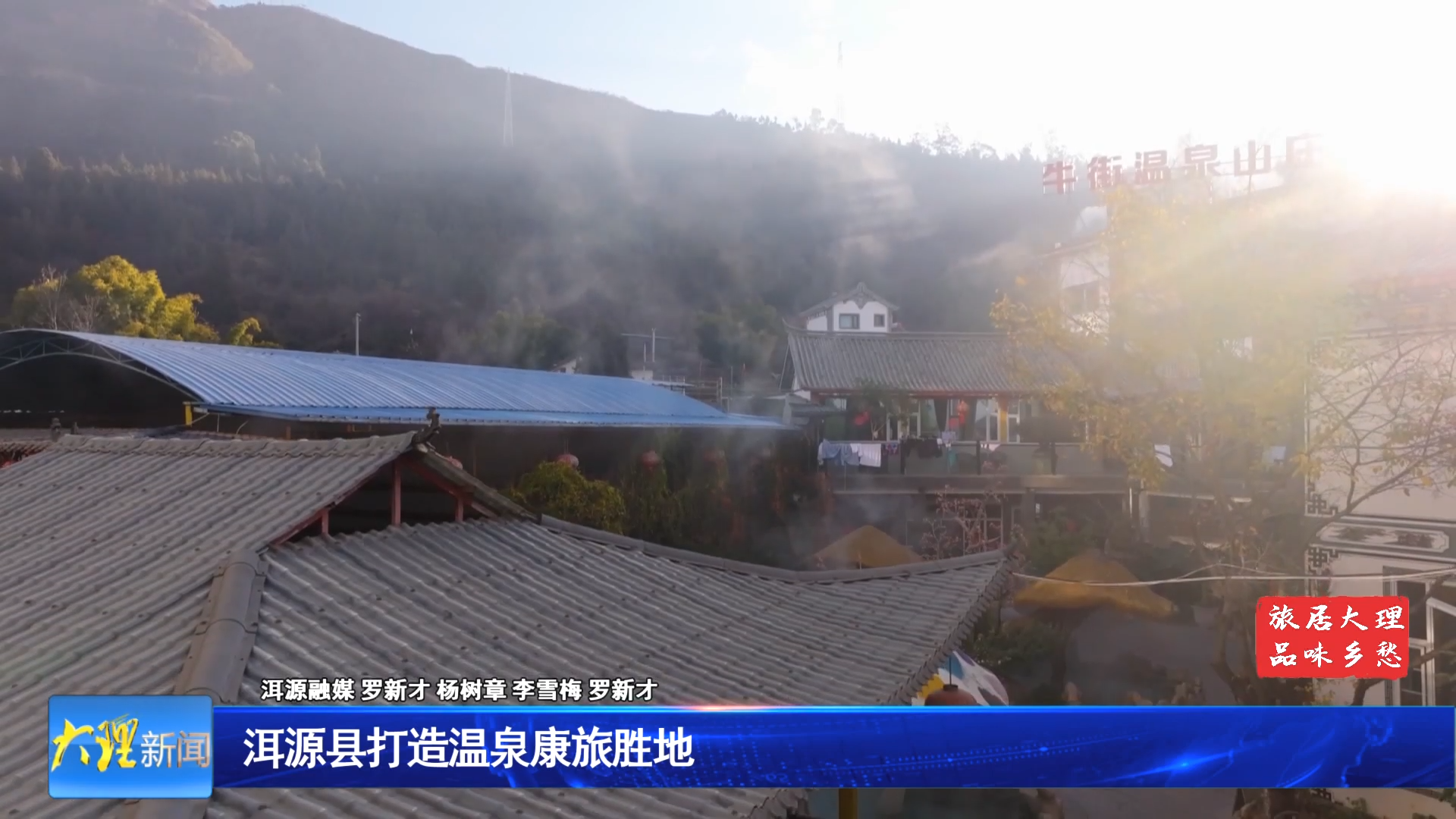 洱源县打造温泉康旅胜地