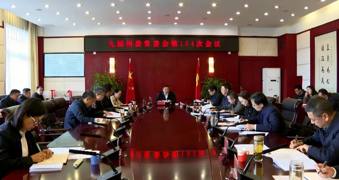 州委常委会召开会议 认真传达学习习近平总书记重要讲话重要指示精神 研究全州经济工作