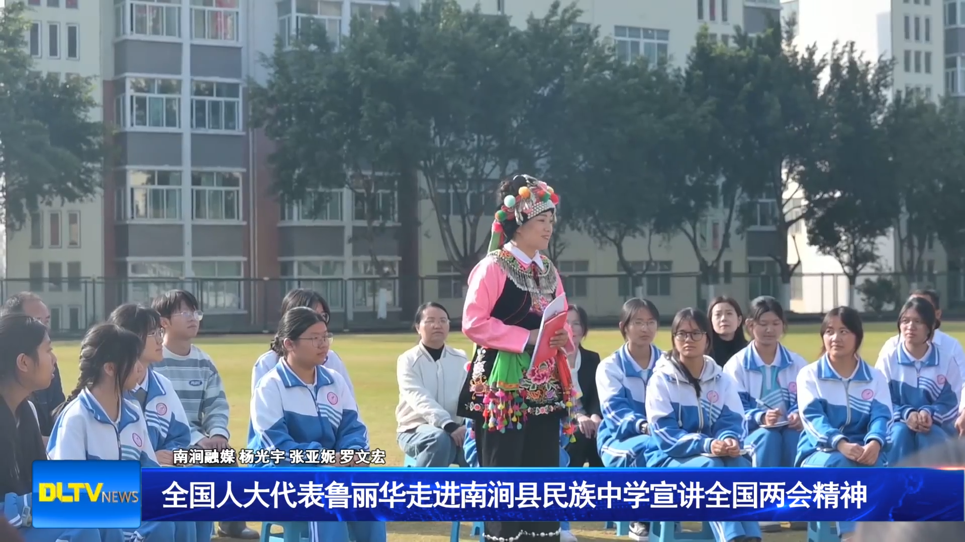 全国人大代表鲁丽华走进南涧县民族中学宣讲全国两会精神