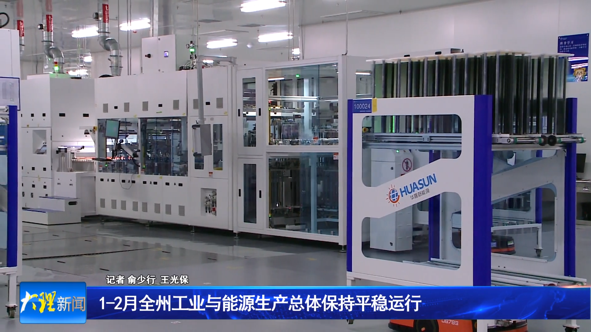 1-2月全州工业与能源生产总体保持平稳运行 