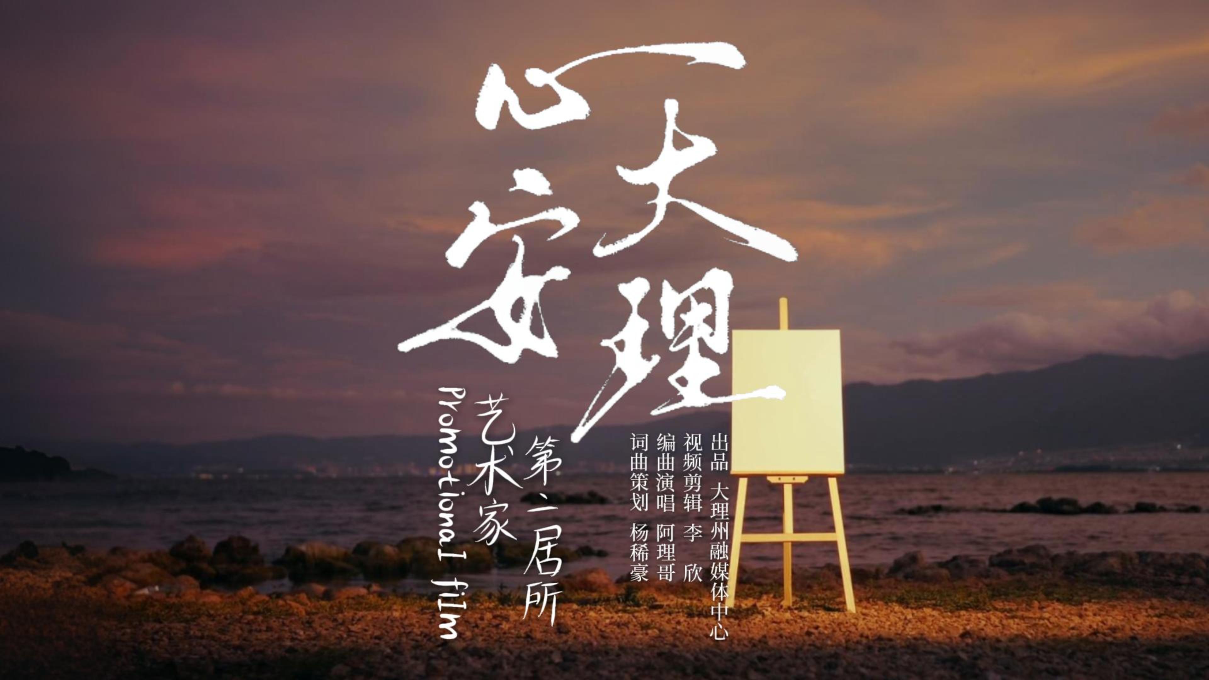 #在大理爱上生活 《心安大理》把第二故乡唱给你听｜大理艺术家第二居所宣传主题曲正式发布 #这里是大理 #人类心灵栖居地大理#艺术家第二居所